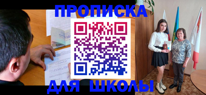 временная регистрация для школы в Топках